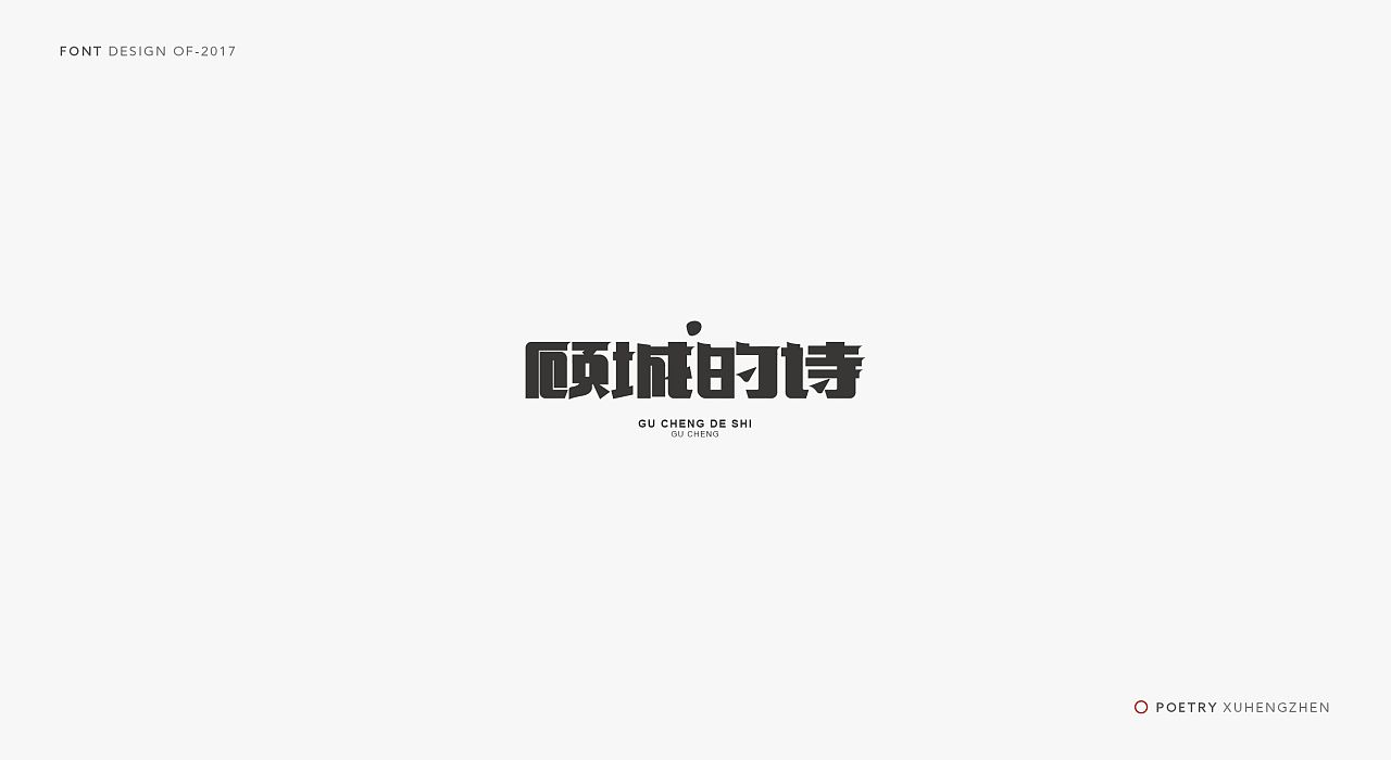 顾城的诗字体