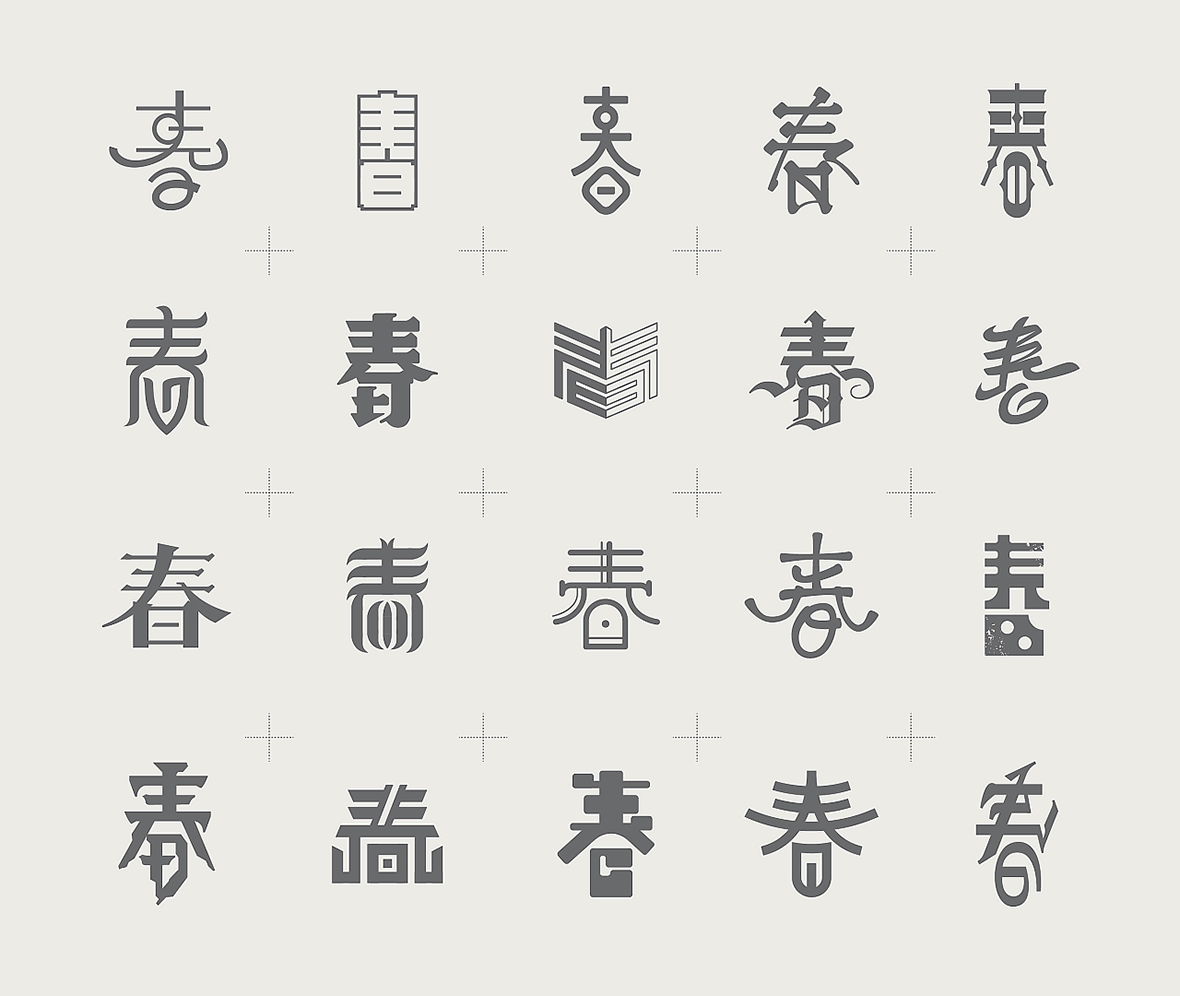 20个春字艺术字体