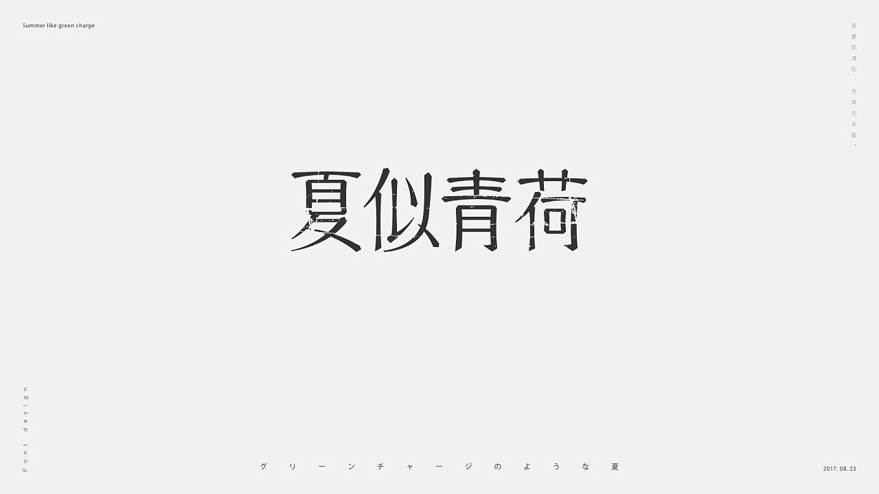 夏似青荷字体
