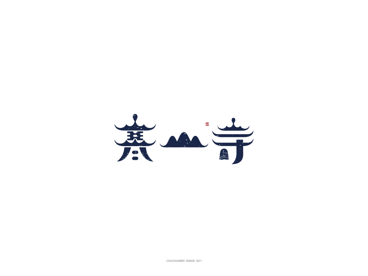 寒山寺字体