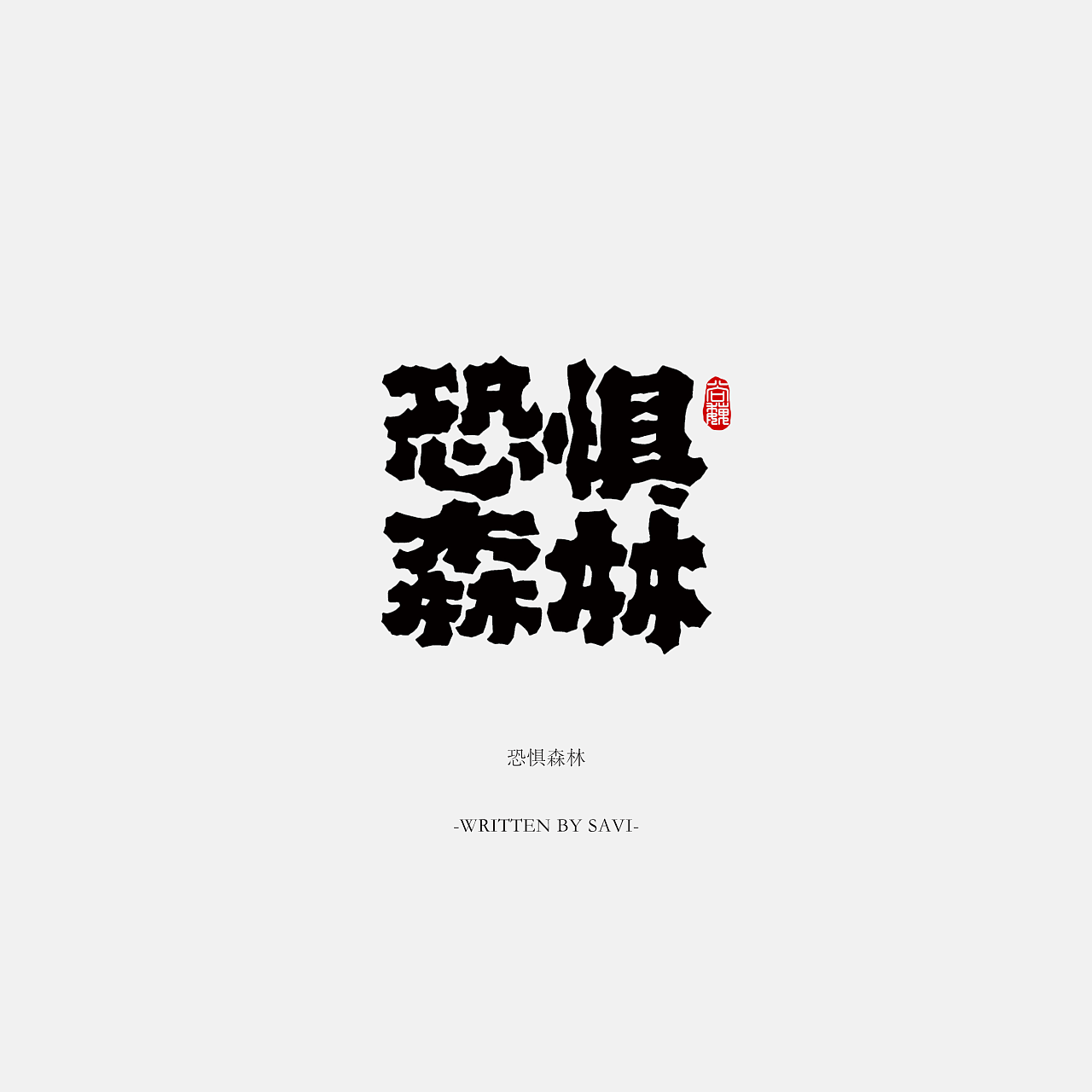 恐惧森林字体