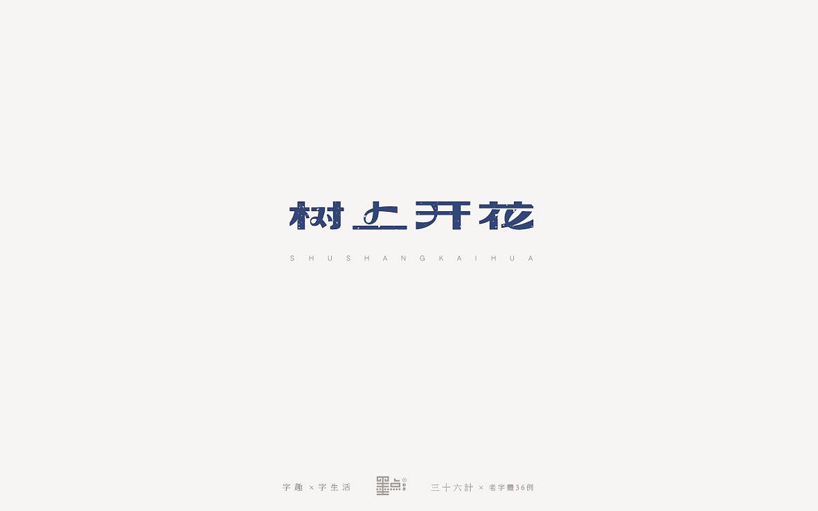 树上开花艺术字