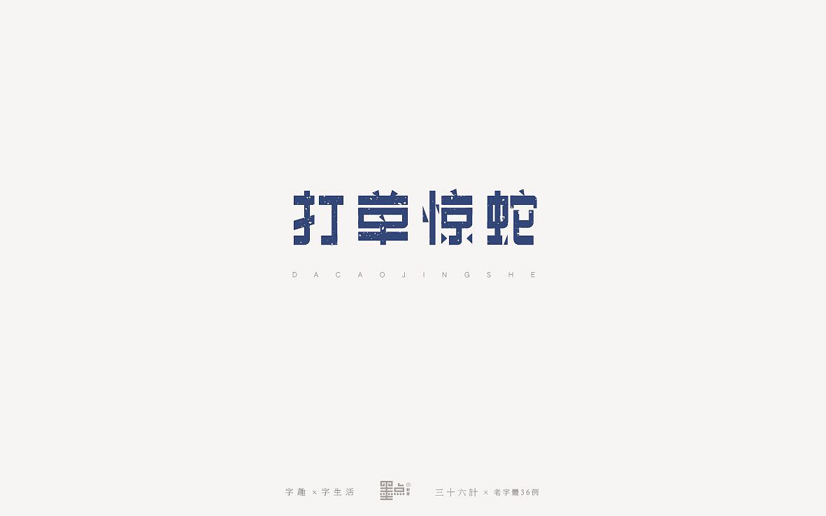 打草惊蛇艺术字
