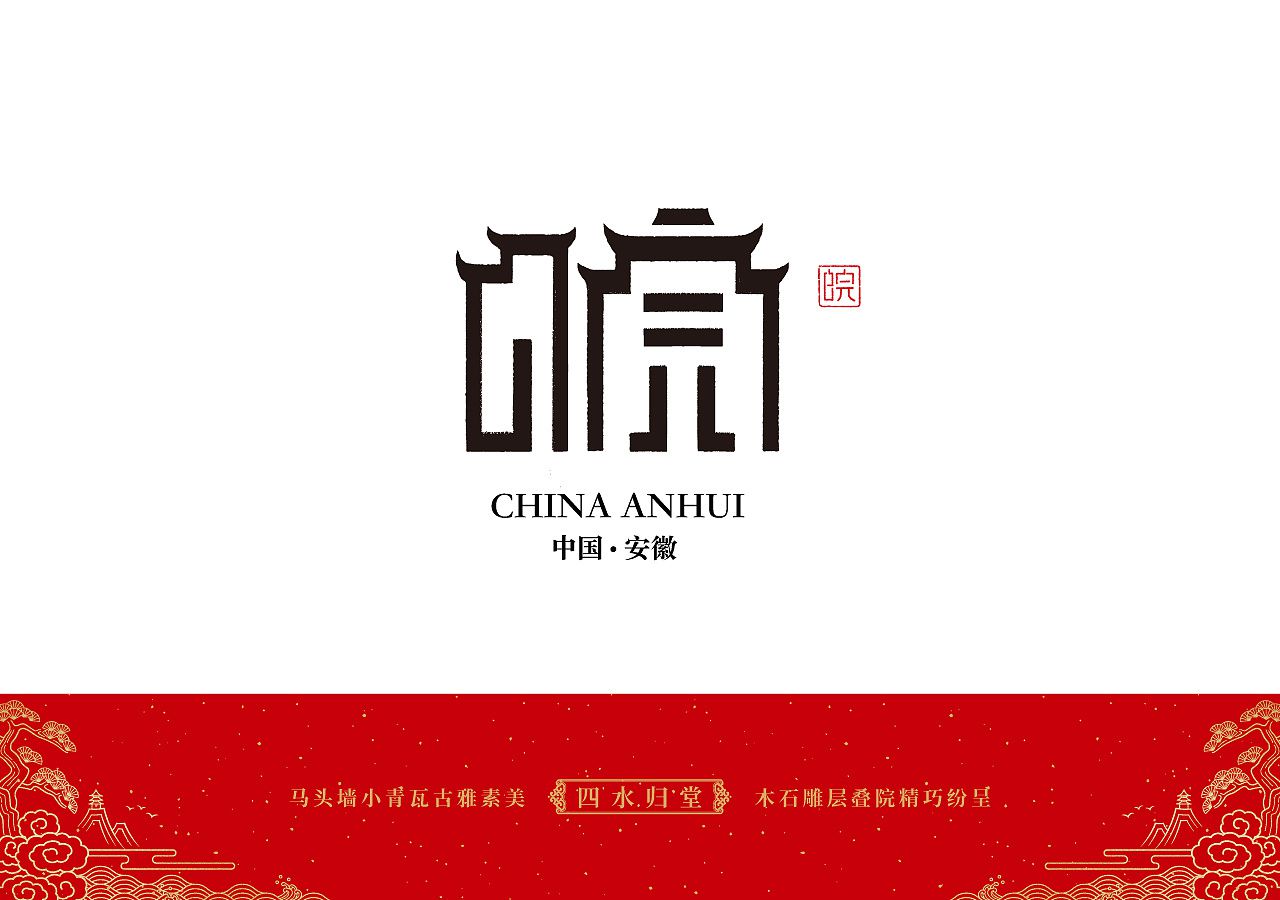皖字体
