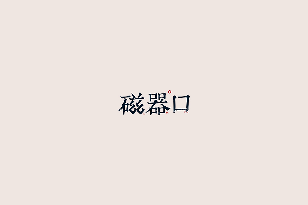 瓷器口字体