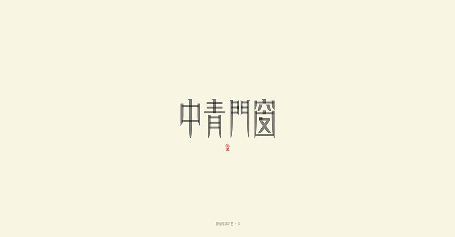 中青门窗字体