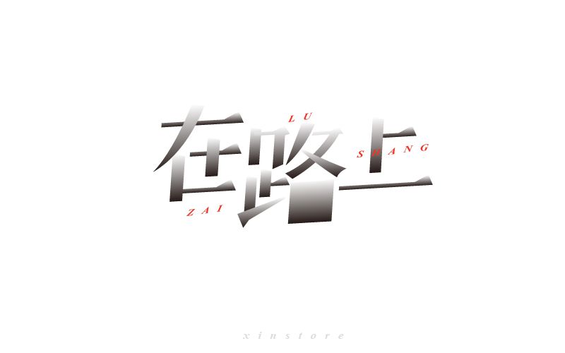 在路上字体