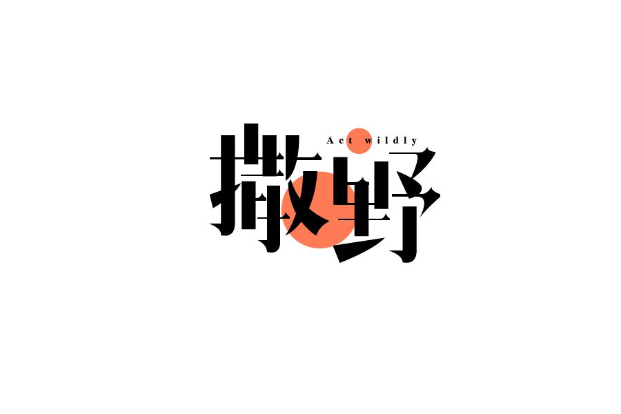撒野字体