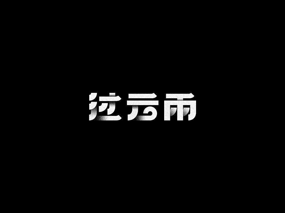 拉云雨字体