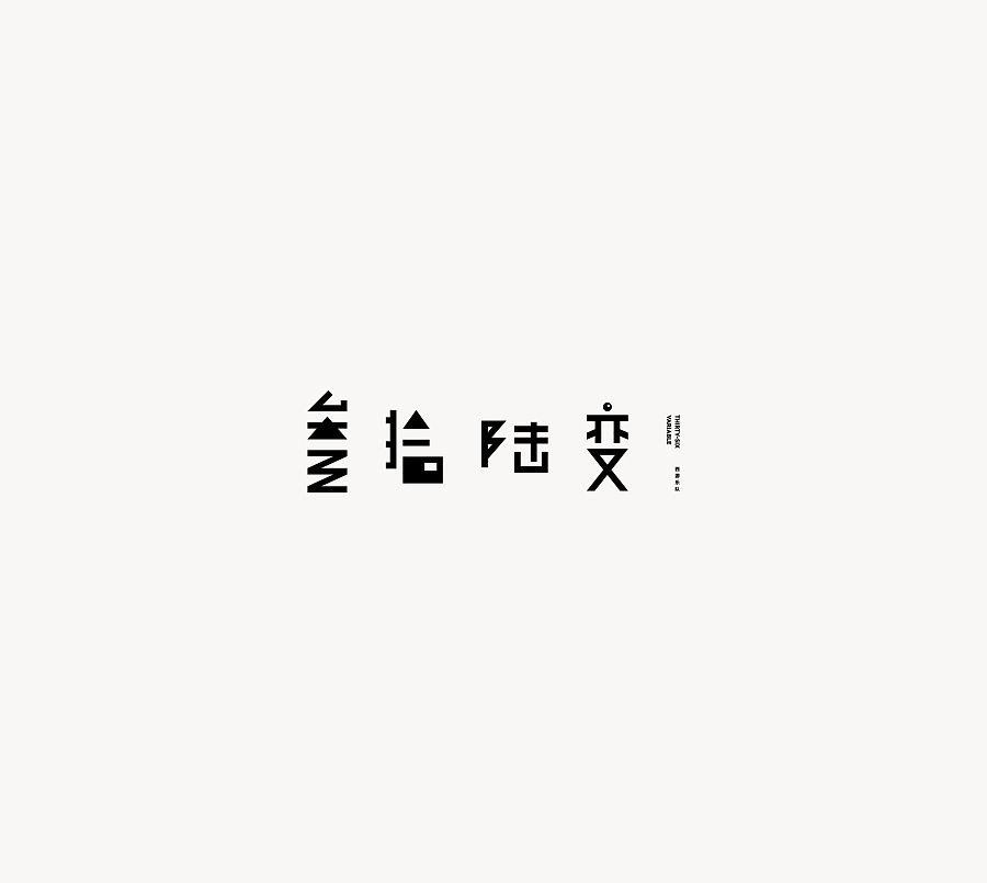 叁拾陆变字体
