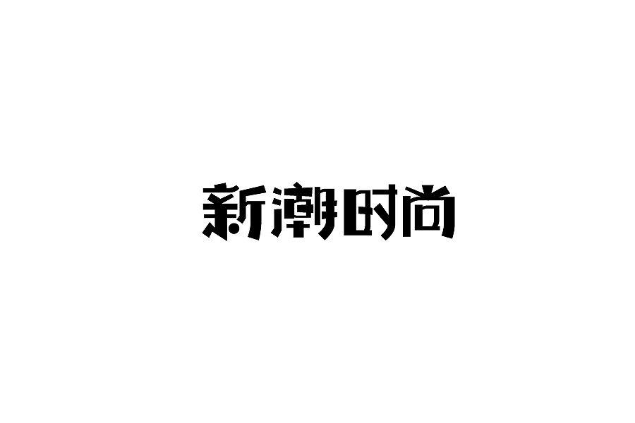 新潮时尚字体