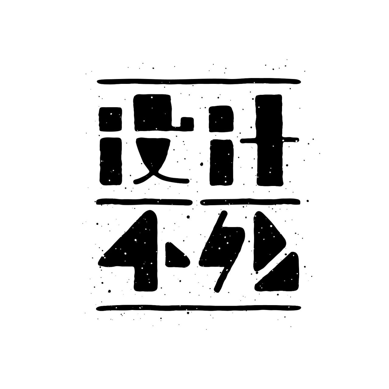 设计不死字体