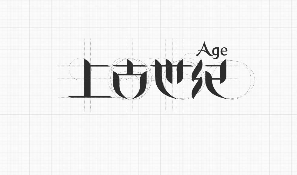 上古世纪字体