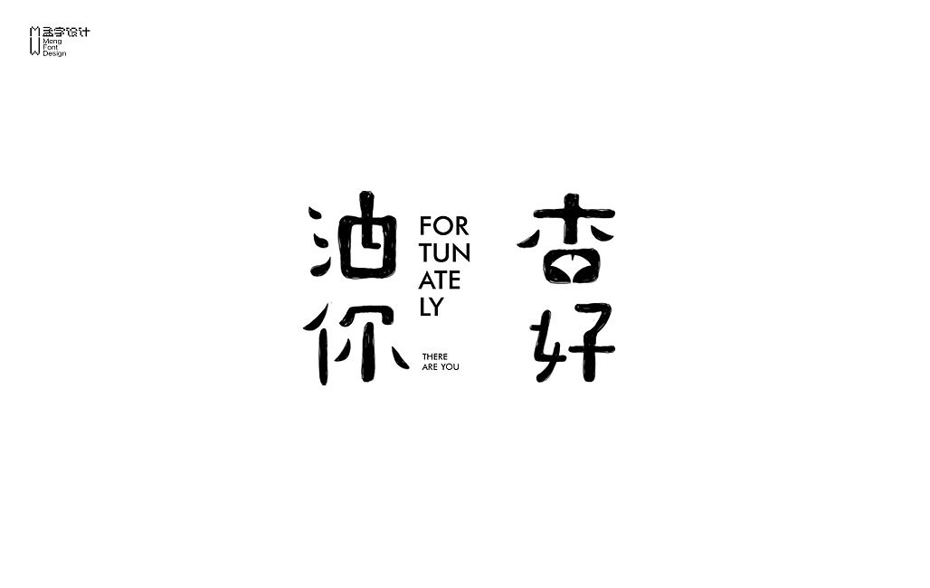杏好油你艺术字
