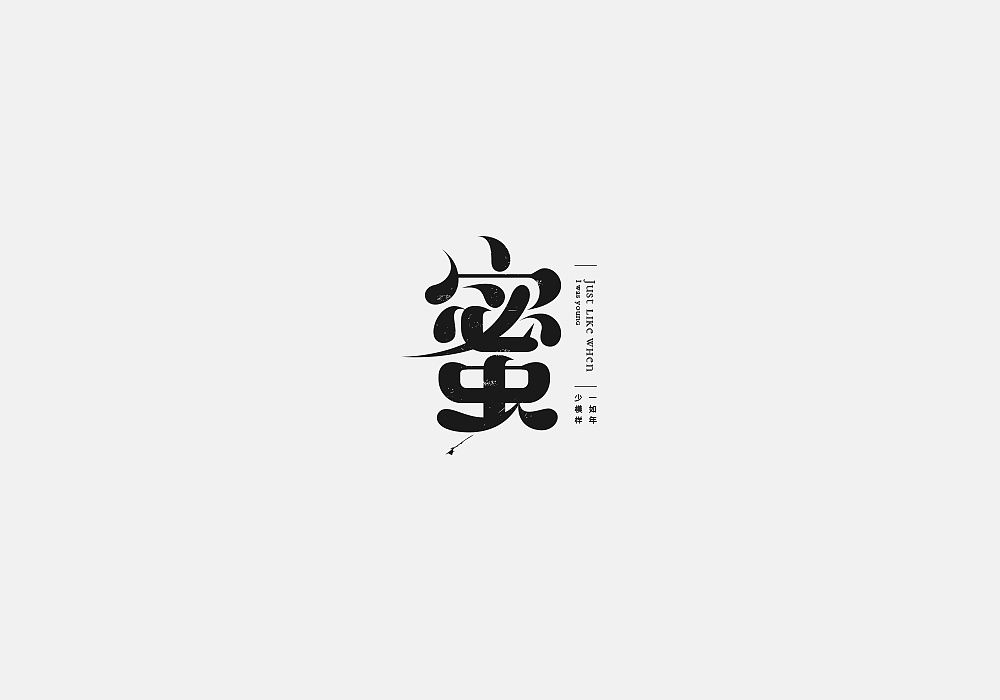 蜜字体