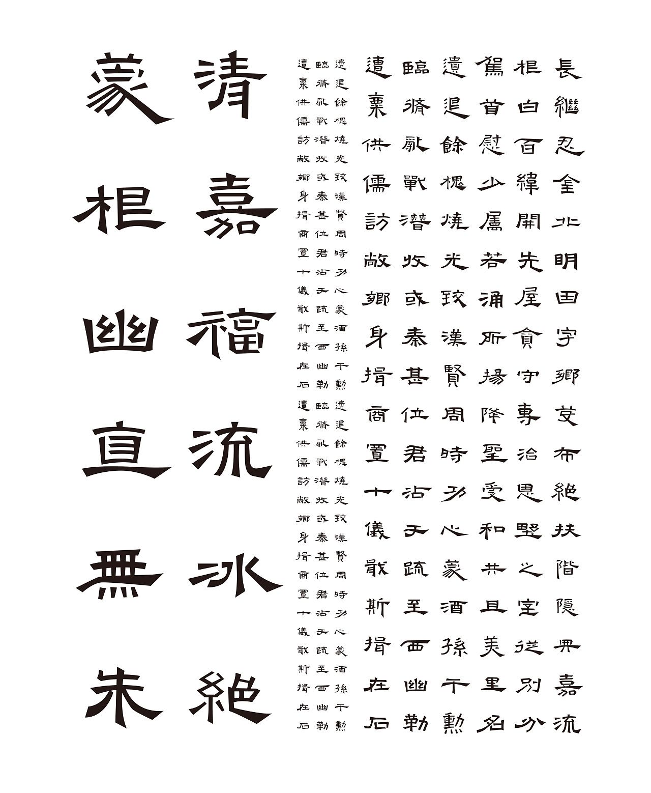 清嘉福流冰字
