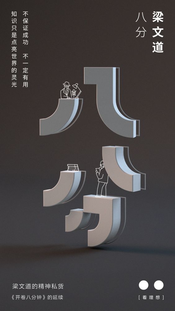 八分立体字体海报