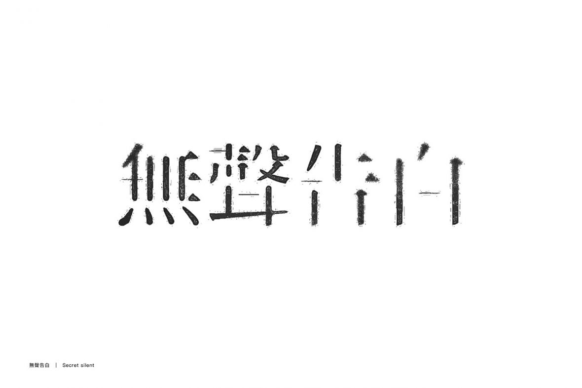 无声告白字体