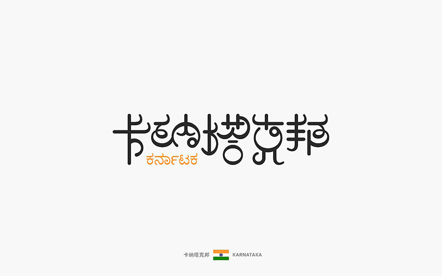 卡纳塔克邦字体