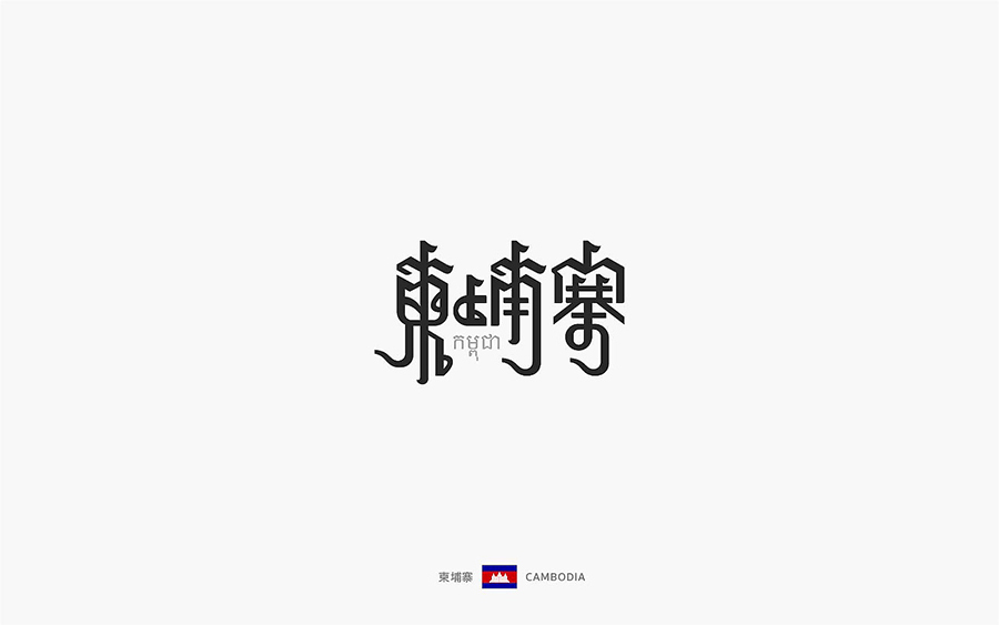 柬埔寨字体
