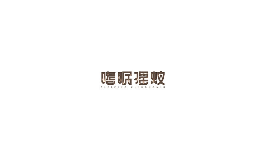 哮字体