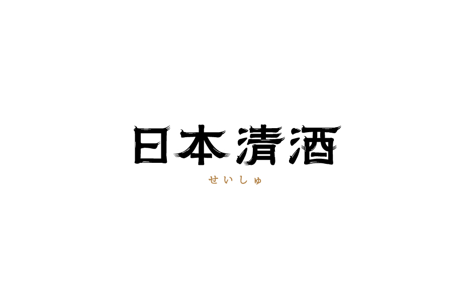 日本清酒字体