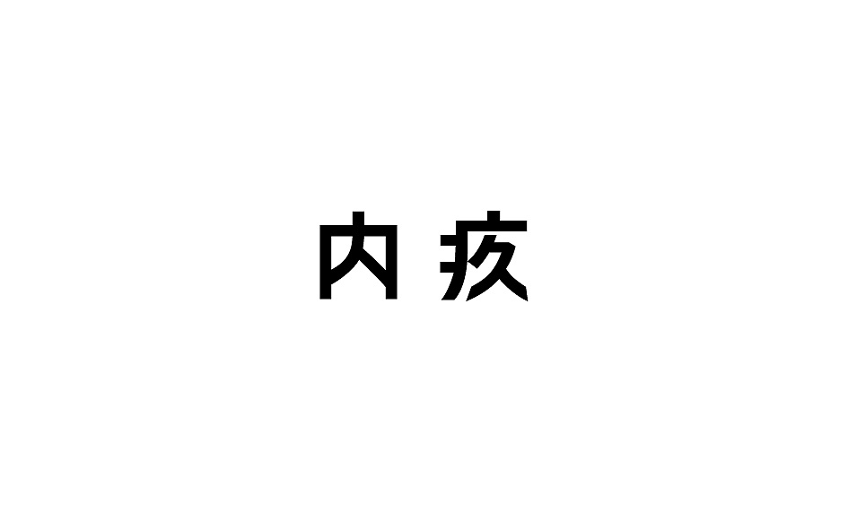 内疚字体