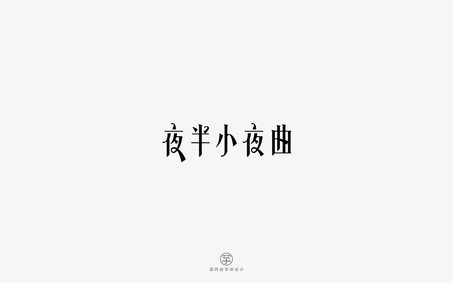 夜半小夜曲字体