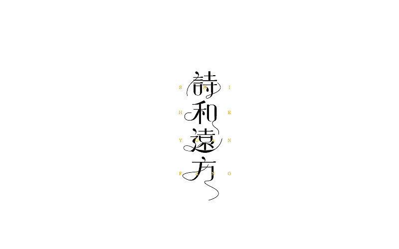诗和远方字体