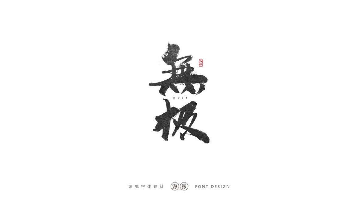 无极