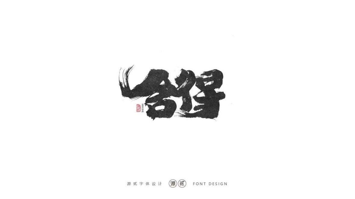 舍得