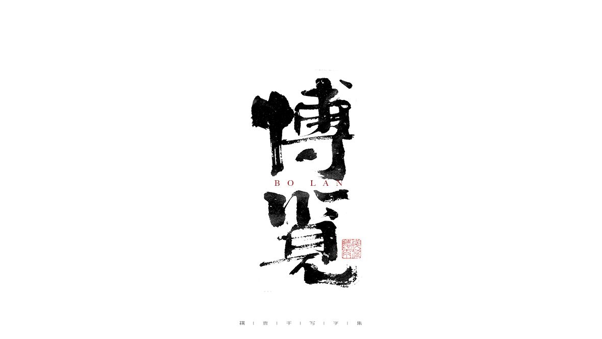 博览