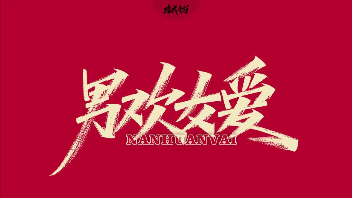 男欢女爱秀丽笔字