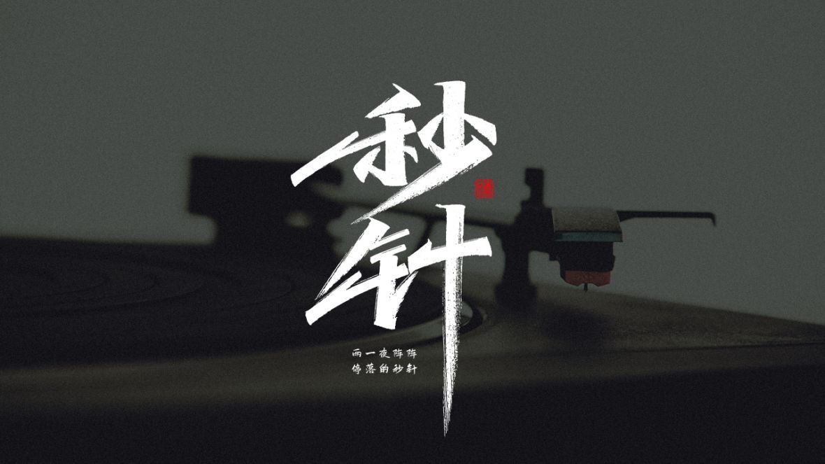 秒针秀丽笔字