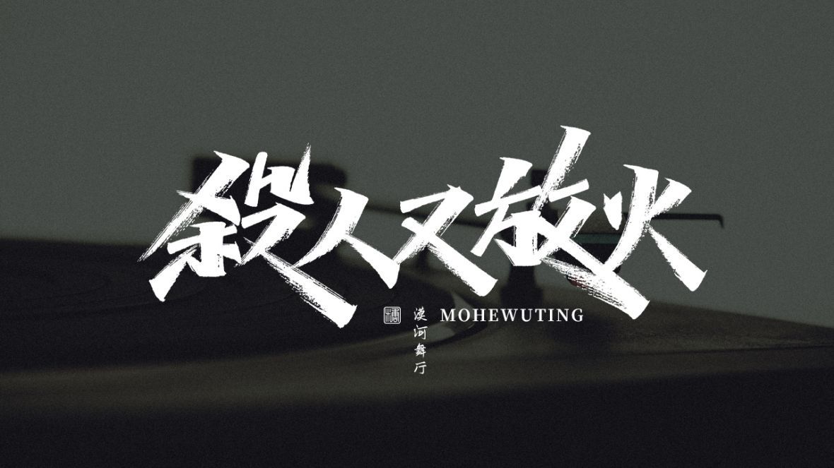 杀人又放火秀丽笔字
