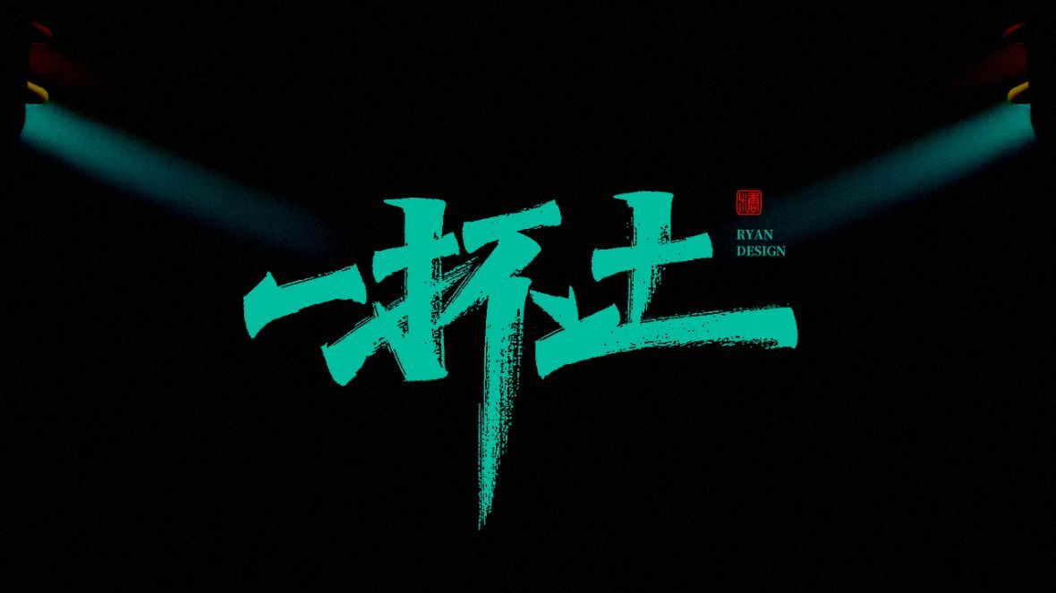 一杯土秀丽笔字