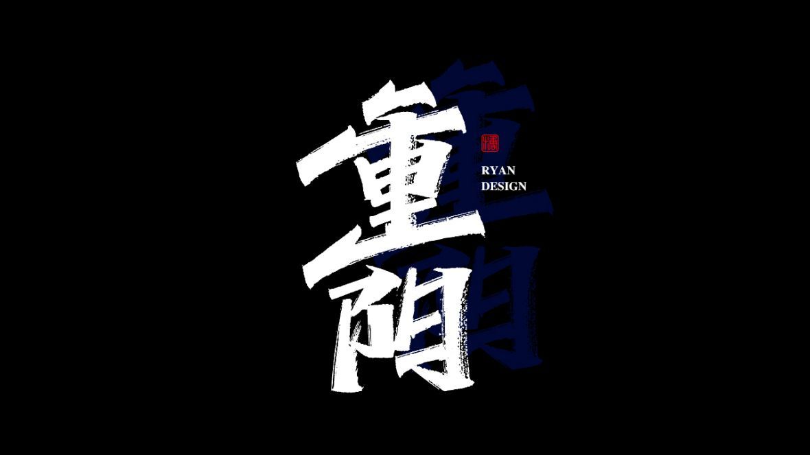 重阳秀丽笔字