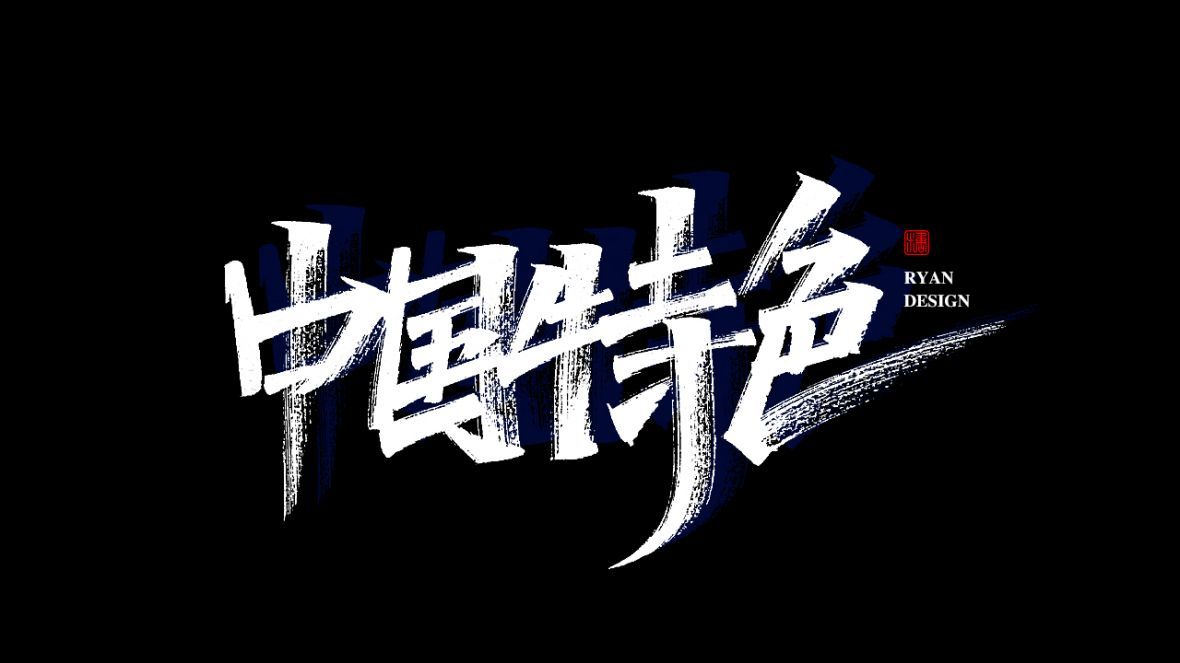 中国特色秀丽笔字