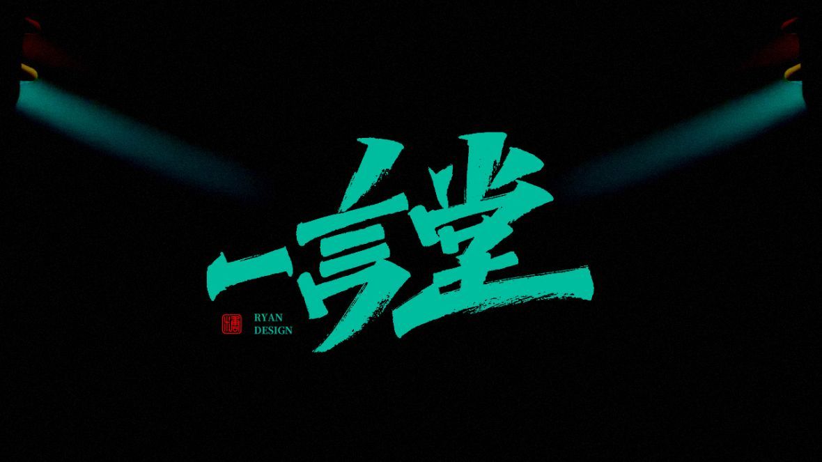 一言堂秀丽笔字