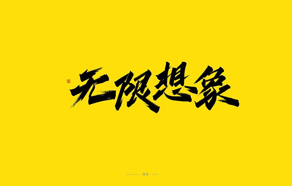 无限想象