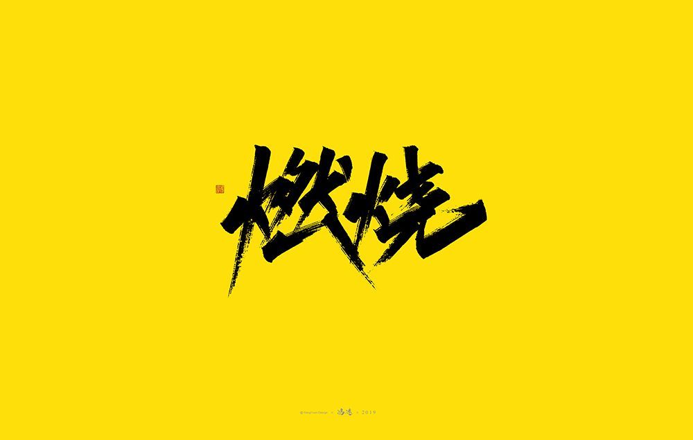 燃烧