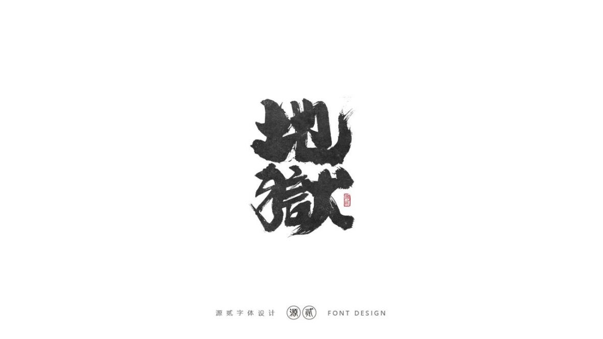 地狱