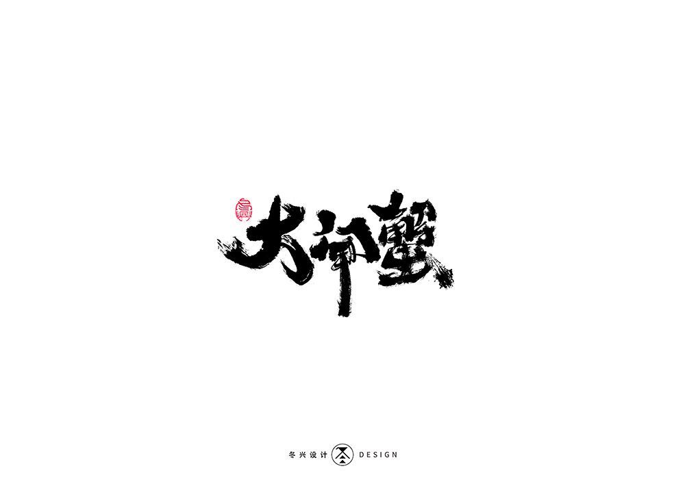 大闸蟹