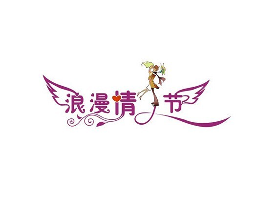 浪漫情人节 男女