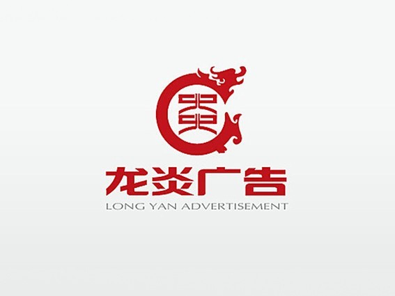龙炎广告