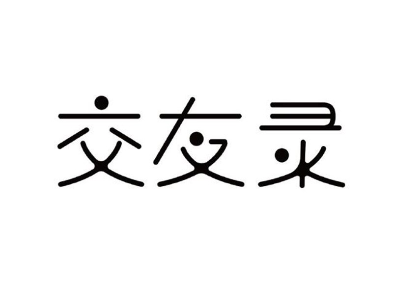 交友录