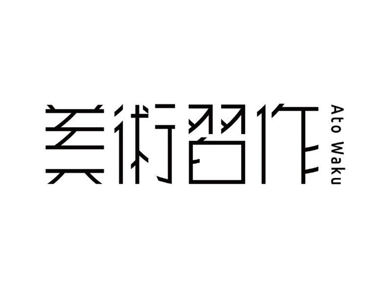 美术习作