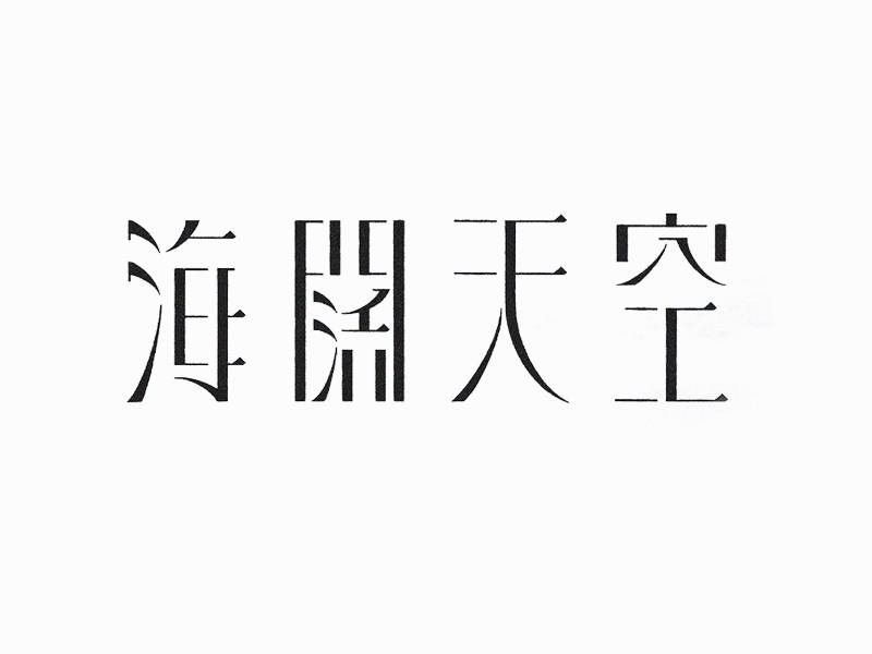 海阔天空