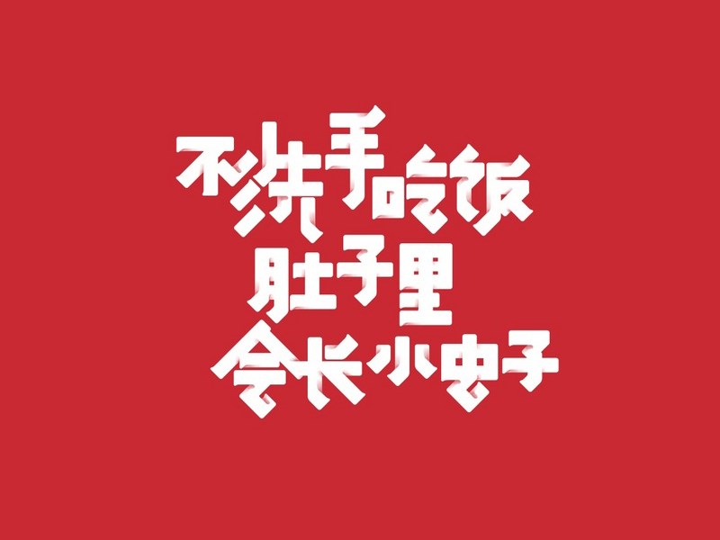 不洗手吃饭肚子里会长小虫子