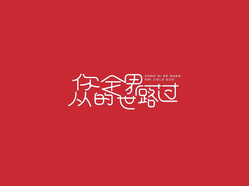 从你的全世界路过